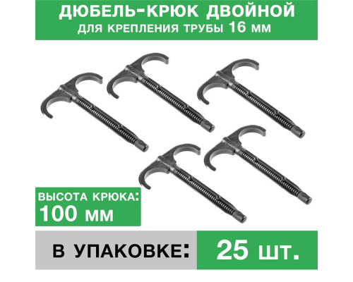 Дюбель-крюк 100 мм двусторонний (упаковка 25 шт.)