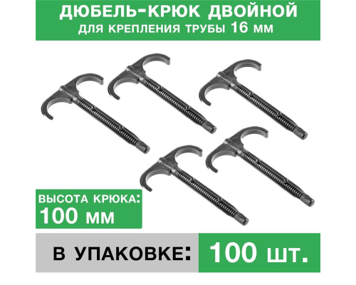 Дюбель-крюк 100 мм двусторонний (упаковка 100 шт.)
