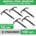 Дюбель-крюк 100 мм двусторонний (упаковка 100 шт.)