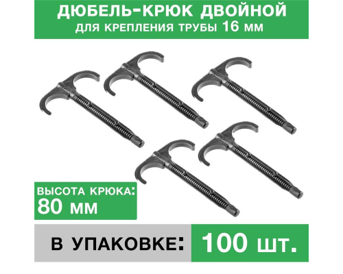 Дюбель-крюк 80 мм двусторонний (упаковка 100 шт.)