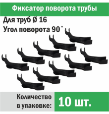 Фиксатор поворота трубы d 16 под углом 90 градусов (упаковка 10 шт.)