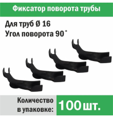 Фиксатор поворота трубы d 16 под углом 90 градусов (упаковка 100 шт.)