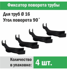 Фиксатор поворота трубы d 16 под углом 90 градусов (упаковка 4 шт.)