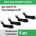 Фиксатор поворота трубы d 16 под углом 90 градусов (упаковка 4 шт.)