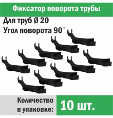 Фиксатор поворота трубы d 20 под углом 90 градусов (упаковка 10 шт.)
