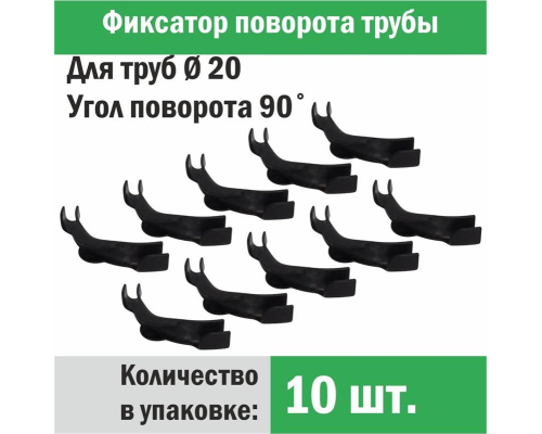 Фиксатор поворота трубы d 20 под углом 90 градусов (упаковка 10 шт.)