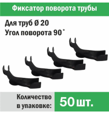 Фиксатор поворота трубы d 20 под углом 90 градусов (упаковка 50 шт.)