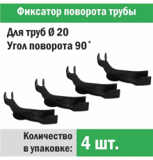 Фиксатор поворота трубы d 20 под углом 90 градусов (упаковка 4 шт.)
