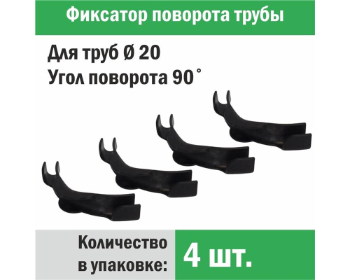 Фиксатор поворота трубы d 20 под углом 90 градусов (упаковка 4 шт.)