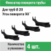 Фиксатор поворота трубы d 20 под углом 90 градусов (упаковка 4 шт.)