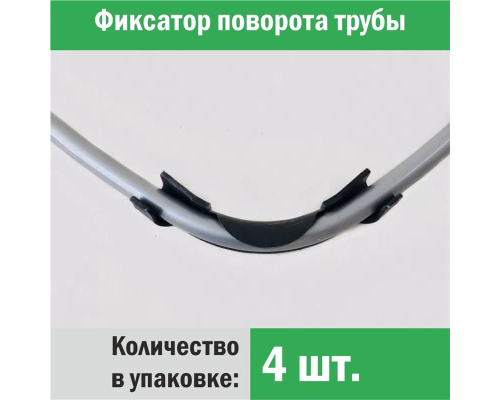 Фиксатор поворота трубы d 20 под углом 90 градусов (упаковка 4 шт.)