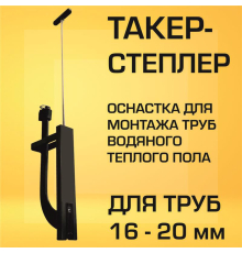 Оснастка пластмассовая «Tacker» для монтажа скоб