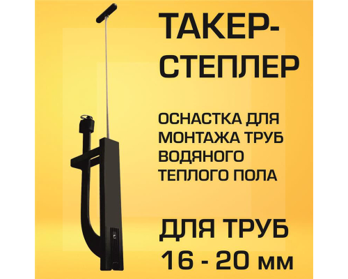 Оснастка пластмассовая «Tacker» для монтажа скоб