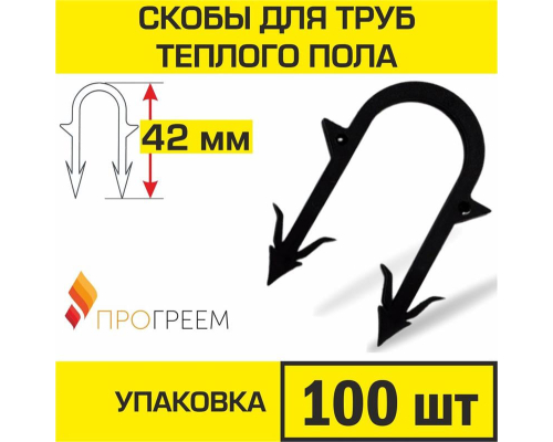 Скоба для крепления трубы «теплого пола» d 14 - 18, 42 мм в пенопласт 3 см (упаковка 100 шт.)