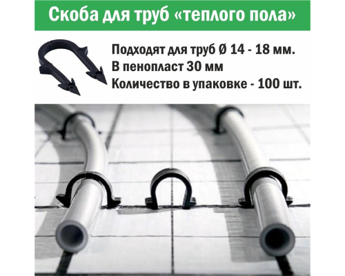 Скоба для крепления трубы «теплого пола» d 14 - 18, 42 мм в пенопласт 3 см (упаковка 100 шт.)