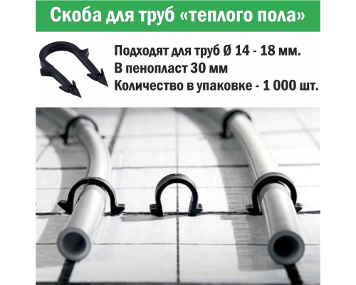 Скоба для крепления трубы «теплого пола» d 14 - 18, 42 мм в пенопласт до 4 см (упаковка 1000 шт.)