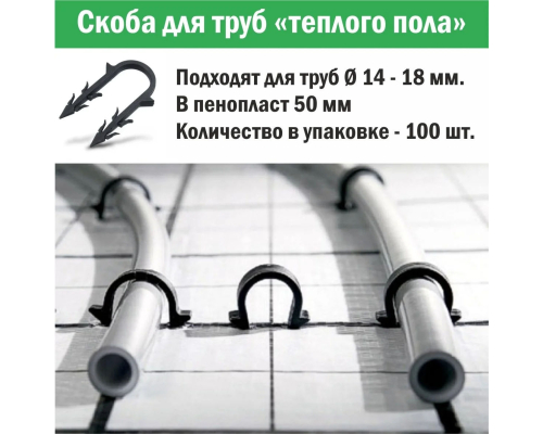 Скоба для крепления трубы «теплого пола» d 14 - 18, 55 мм в пенопласт 5 см (упаковка 100 шт.)