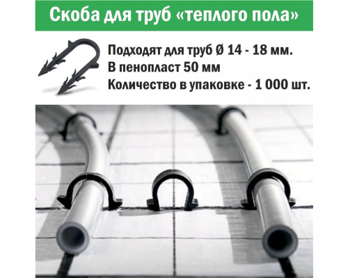 Скоба для крепления трубы «теплого пола» d 14 - 18, 55 мм в пенопласт от 4 см (упаковка 1000 шт.)