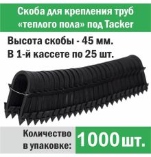 Скоба для крепления трубы «теплого пола» под «Tacker» 45 мм (упаковка 1000 шт.)