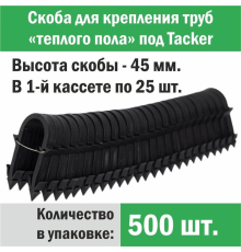 Скоба для крепления трубы «теплого пола» под «Tacker» 45 мм (упаковка 500 шт.)