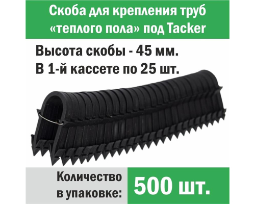 Скоба для крепления трубы «теплого пола» под «Tacker» 45 мм (упаковка 500 шт.)