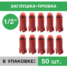 Заглушка пластиковая напорная с резьбой 1/2 Красный (упаковка 50 шт.)