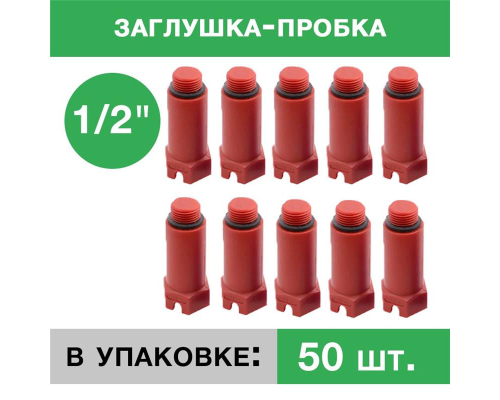 Заглушка пластиковая напорная с резьбой 1/2 Красный (упаковка 50 шт.)