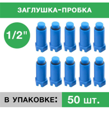 Заглушка пластиковая напорная с резьбой 1/2 Синяя (упаковка 50 шт.)