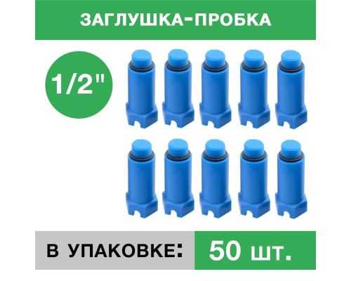 Заглушка пластиковая напорная с резьбой 1/2 Синяя (упаковка 50 шт.)