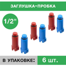 Заглушка пластиковая напорная с резьбой 1/2 (упаковка 6 шт.: 3 красных, 3 синих)