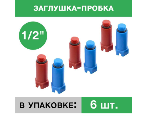Заглушка пластиковая напорная с резьбой 1/2 (упаковка 6 шт.: 3 красных, 3 синих)