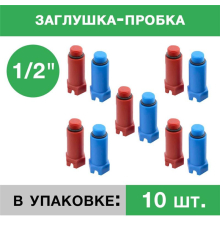 Заглушка пластиковая напорная с резьбой 1/2 (упаковка 10 шт.: 5 красных, 5 синих)
