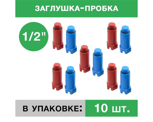 Заглушка пластиковая напорная с резьбой 1/2 (упаковка 10 шт.: 5 красных, 5 синих)